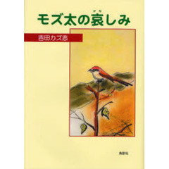モズ太の哀しみ