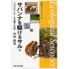 サバンナを駆けるサル　パタスモンキーの生態と社会