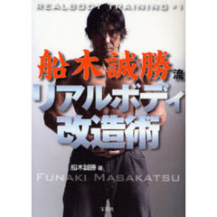 船木誠勝流リアルボディ改造術