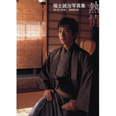 福士誠治写真集　熱情