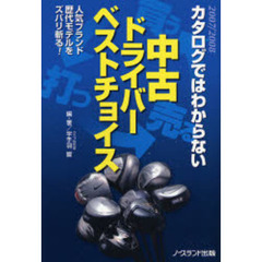 中古ドライバーベストチョイス　カタログではわからない