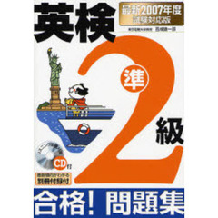 英検準２級合格！問題集　最新２００７年度試験対応版