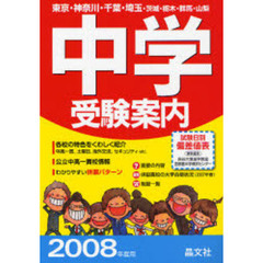 首都圏中学受験案内　東京・神奈川・千葉・埼玉・茨城・栃木・群馬・山梨　２００８年度用