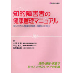 知的障害者の健康管理マニュアル　身心ともに健康な成長・加齢のために　病院・施設・家庭で知っておきたいケアの知識