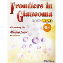 Ｆｒｏｎｔｉｅｒｓ　ｉｎ　Ｇｌａｕｃｏｍａ　Ｖｏｌ．８Ｎｏ．１（２００７春号）