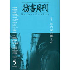 彷書月刊　２５９