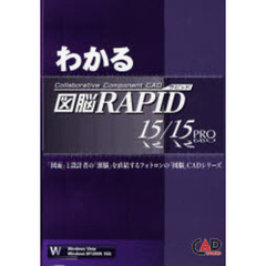 わかる図脳ＲＡＰＩＤ　１５／１５　ＰＲＯ　Ｃｏｌｌａｂｏｒａｔｉｖｅ　Ｃｏｍｐｏｎｅｎｔ　ＣＡＤ