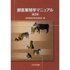 獣医繁殖学マニュアル　第２版