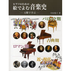 ピアノのための絵でよむ音楽史　４期で学ぶ
