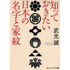 知っておきたい日本の名字と家紋