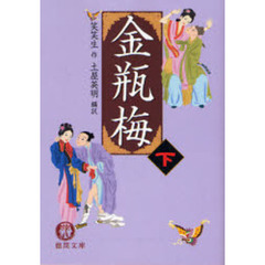 金瓶梅　下