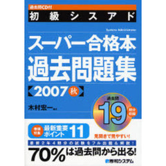 初級シスアドスーパー合格本過去問題集　２００７秋