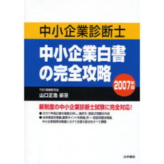中小企業診断士中小企業白書の完全攻略　２００７年版