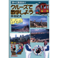 クルーズで数学しよう　港々に数楽あり