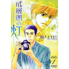 成層圏の灯　１