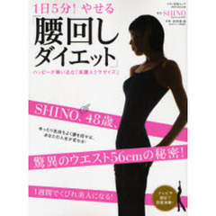 １日５分！やせる「腰回しダイエット」　ハッピーが舞い込む「美腰エクササイズ」