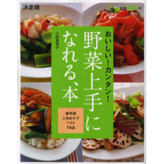 野菜上手になれる、本　決定版　おいしい！カンタン！　超特選人気おかずベスト７４品