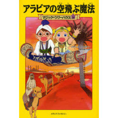 アラビアの空飛ぶ魔法