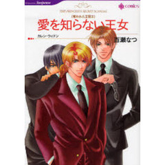 愛を知らない王女　奪われた王冠　２
