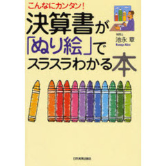 決算書が「ぬり絵」でスラスラわかる本　こんなにカンタン！