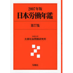 日本労働年鑑　第７７集（２００７年版）