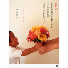 “花育”で子どもの感性を豊かにするママ＆子どものフラワーアレンジメント　Ｋｉｄ’ｓ　Ｆｌｏｗｅｒ