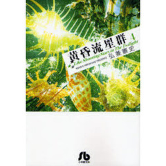 黄昏流星群　４