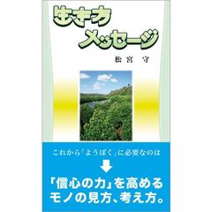 生き方メッセージ