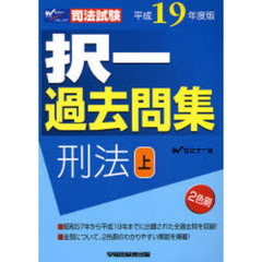 択一過去問集刑法　司法試験　平成１９年度版上