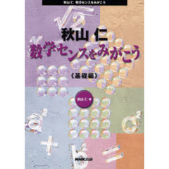 秋山仁数学センスをみがこう　基礎編