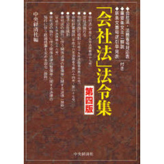 「会社法」法令集　第４版