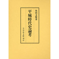 平城時代史論考