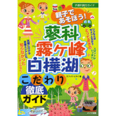親子であそぼう！蓼科・霧ケ峰・白樺湖こだわり徹底ガイド