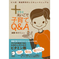 ＋えいごで子育てＱ＆Ａ　ビコ流・英語育児のレスキューマニュアル