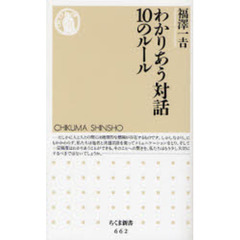 わかりあう対話１０のルール