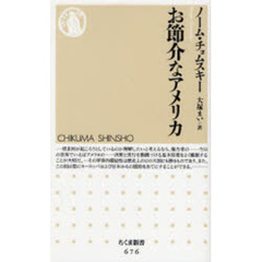 お節介なアメリカ