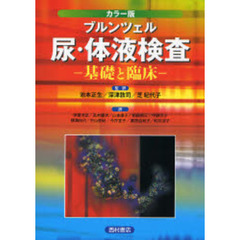 尿・体液検査　基礎と臨床　カラー版