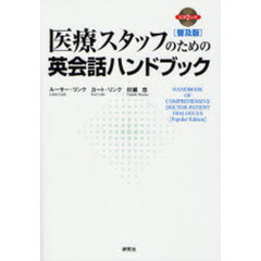 医療スタッフのための英会話ハンドブック<普及版> (CD1枚付) (CD BOOK)