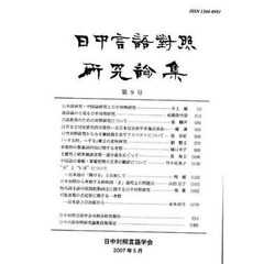 日中言語対照研究論集　　　９