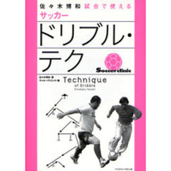 佐々木博和試合で使えるサッカードリブル・テク