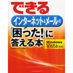 できるインターネット＆メールの「困った！」に答える本