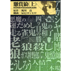 懸賞狼　上