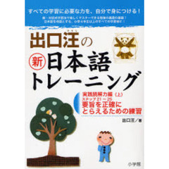 出口汪の新日本語トレーニング　すべての学習に必要な力を、自分で身につける！　５　実践読解力編　上