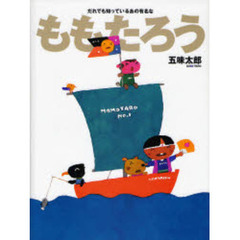 ももたろう　だれでも知っているあの有名な