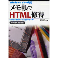 メモ帳でＨＴＭＬ修得　Ｓｉｍｐｌｅ　Ｈｏｍｅ　Ｐａｇｅのすすめ