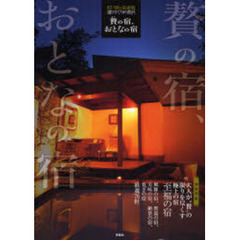 贅の宿、おとなの宿　０７／０８年最新版　選りすぐりの贅沢