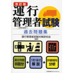 運行管理者試験過去問題集　貨物自動車　改訂版