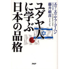 ユダヤ人に学ぶ日本の品格