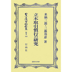 日本立法資料全集　別巻４５２　立木取引慣行の研究