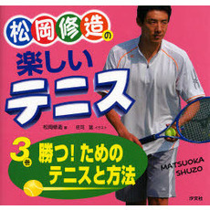 松岡修造の楽しいテニス　３　勝つ！ためのテニスと方法